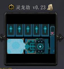 靈龍劫v0.23