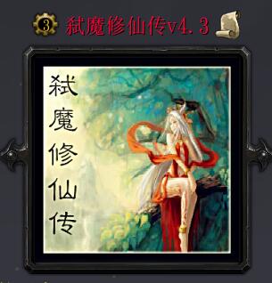 弒魔修仙傳v4.3