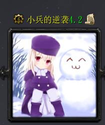 小兵的逆襲v4.2