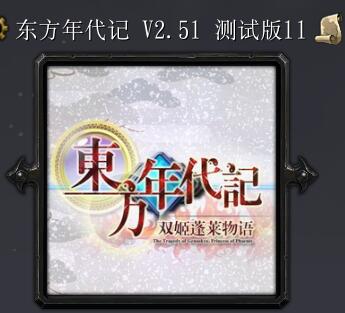 東方年代記v2.52 修訂版