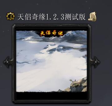 天侶奇緣v1.23