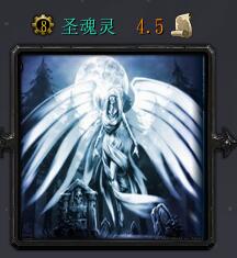 圣魂靈4.5