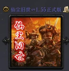 仙塵舊世v1.55正式版