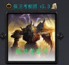 保衛考察團v5.3
