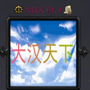 大漢天下v1.9正式版