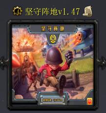 堅守陣地v1.47