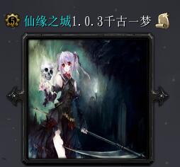 仙緣之城v1.0.3千古一夢