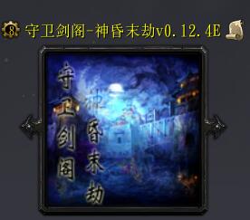守衛(wèi)劍閣-神昏末劫v0.12.4E正式版