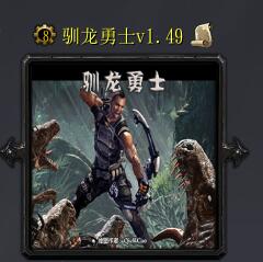 馴龍勇士v1.49