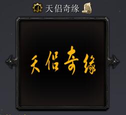 天侶奇緣v1.108正式版