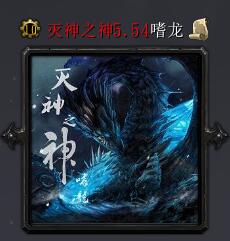 滅神之神v5.54嗜龍