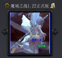 魔城之戰v1.22（含隱藏英雄密碼）