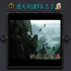 逆天問道v3.22正式版