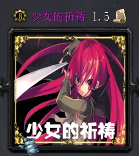 少女的祈禱v1.5