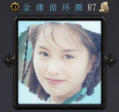 金庸循環(huán)圈R7