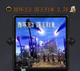 指環(huán)王3 國(guó)王歸來v2.70