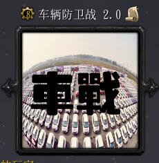 車輛防衛戰v2.0