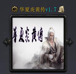 華夏炎黃傳v1.7（含隱藏英雄密碼）