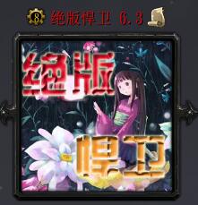 絕版悍衛(wèi)v6.3