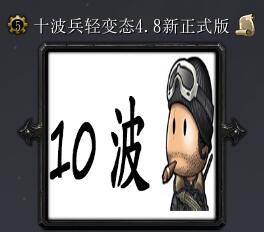 十波兵輕變態v4.8新正式版