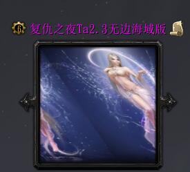 復(fù)仇之夜Ta2.3無(wú)邊海域版（含隱藏英雄密碼）