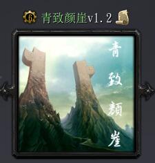 青致顏崖v1.2