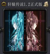軒轅傳說v1.2