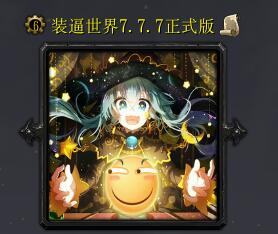 裝逼世界v7.7.7正式版