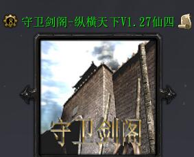 守衛(wèi)劍閣仙四v1.27.2