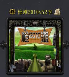 槍灘2010v52季