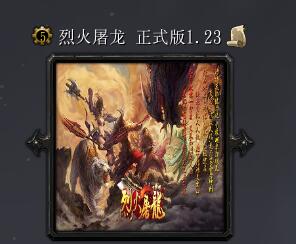 烈火屠龍v1.23