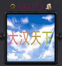 大漢天下v1.60