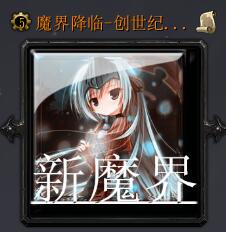 魔界降臨-創(chuàng)世紀(jì)v1.5.5正式版