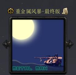 重金屬風(fēng)暴-最終版