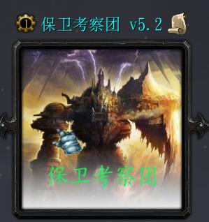 保衛考察團v5.2