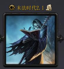 末法時代v2.1