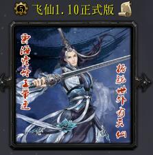 飛仙1.10正式版