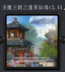 圣魔王朝蓬萊仙魂v3.44