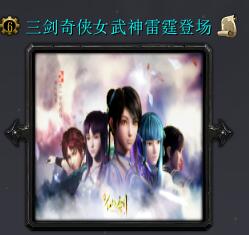 三劍奇?zhèn)b女武神雷霆限定登場