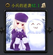 小兵的逆襲A2.1