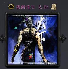 碧海連天v2.24版