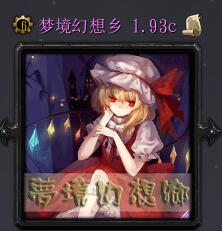 夢境幻想鄉(xiāng)v1.93c