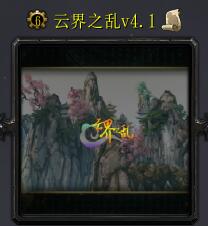 云界之亂v4.1.7