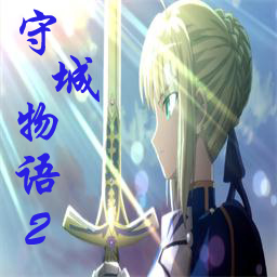 守城物語2v1.0正式版