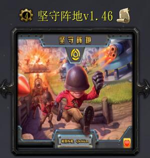堅守陣地v1.46