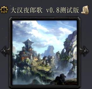 大漢夜郎歌v0.8測試版