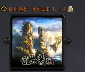 亂世楚歌 問仙志D.1.1.4
