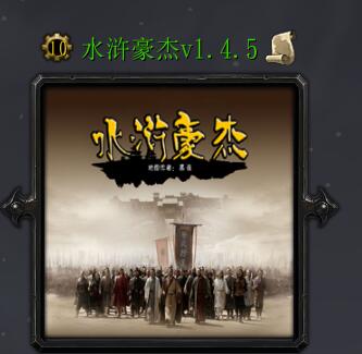 水滸豪杰v1.4.5
