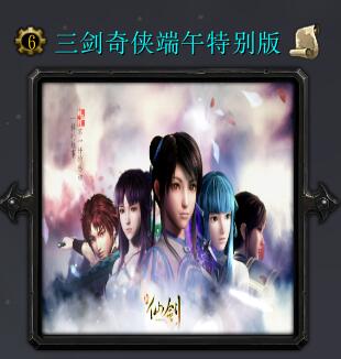 三劍奇俠端午特別版