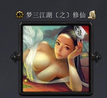 夢三江湖之修仙R5